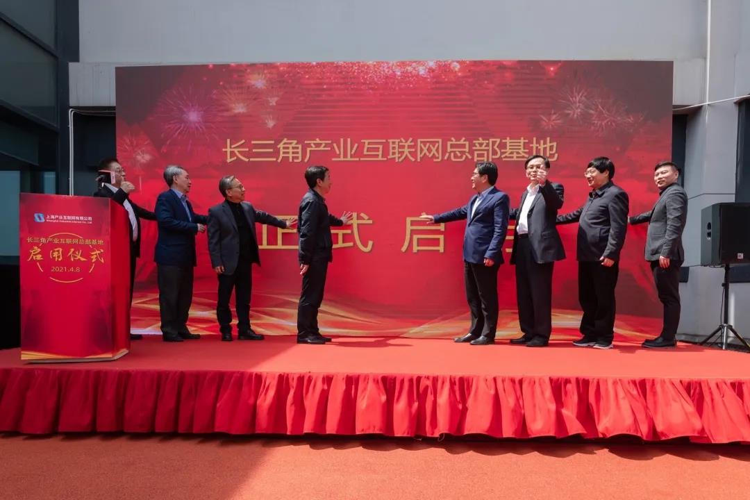 长三角产业互联网总部基地启用仪式暨上海产业互联网有限公司入驻仪式在西虹桥商务区举行 