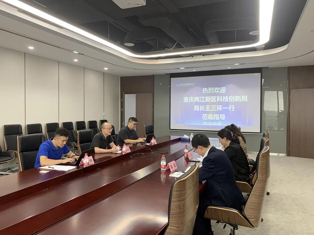重庆市两江新区科技创新局来访 
