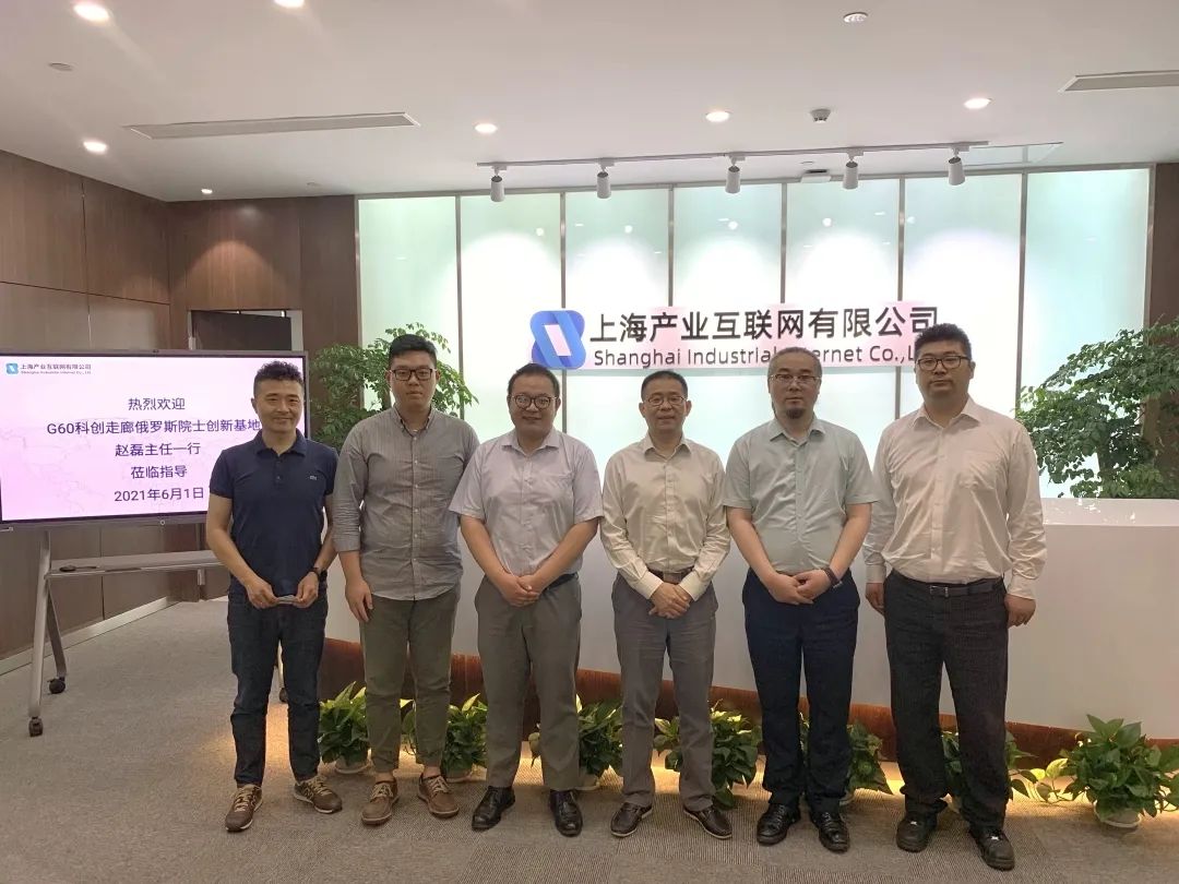 G60科创走廊俄罗斯院士创新基地到访产业互联网公司 