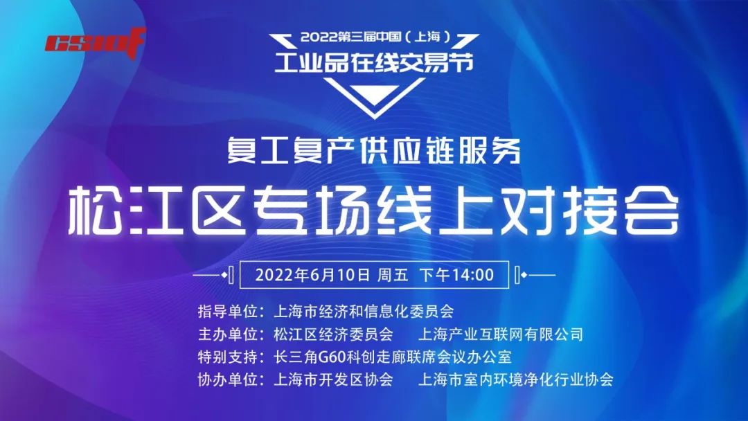 助复工复产 送服务上门丨复工复产供应链服务线上对接会松江区专场活动成功举行