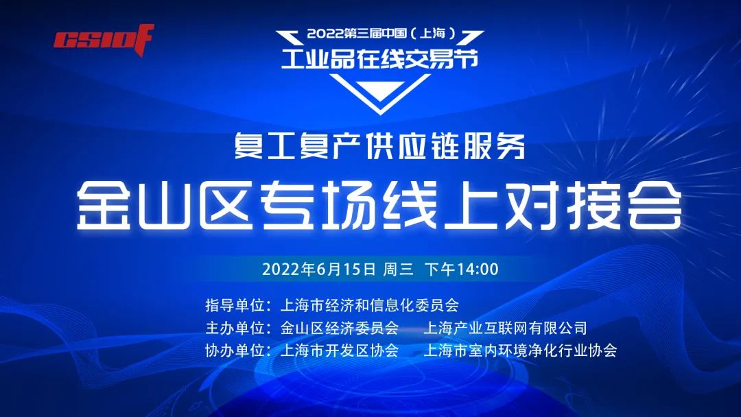 助复工复产 送服务上门丨复工复产供应链服务金山区专场线上对接会成功举行