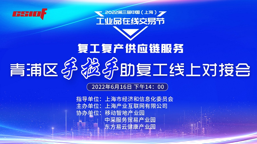 复工复产供应链服务“手拉手”活动助力青浦园区企业复工达产