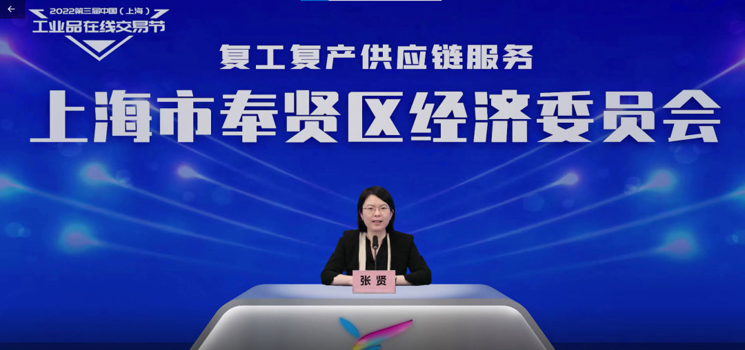 助复工复产 送服务上门丨复工复产供应链服务奉贤区专场线上对接会成功举行