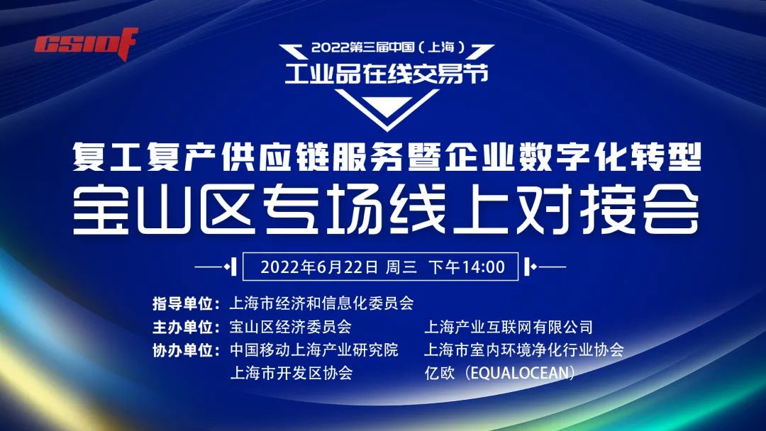 供应链助企纾困暨企业数字化转型宝山区专场线上对接会召开