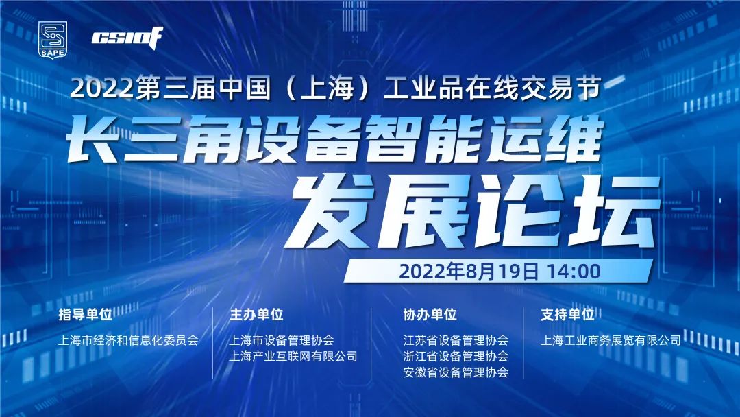 长三角设备智能运维发展论坛成功举行