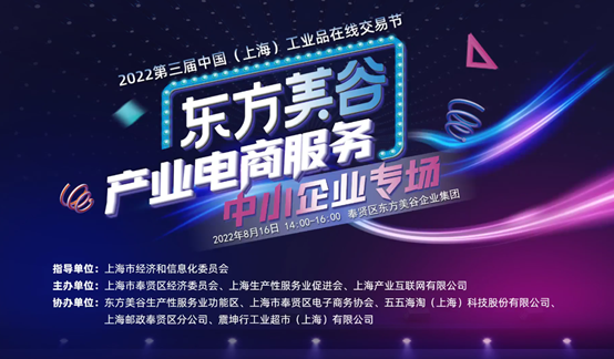 【活动回顾】东方美谷产业电商服务中小企业专场成功举办