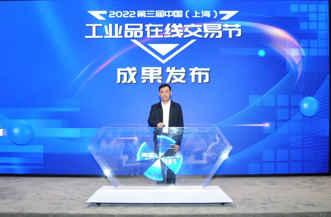 第三届中国（上海）工业品在线交易节闭幕仪式成功举行！