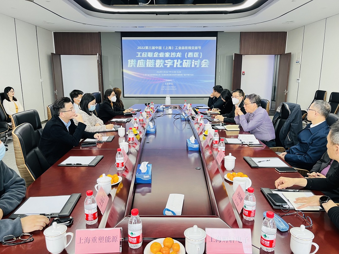 工经联企业家沙龙暨供应链数字化研讨会成功召开