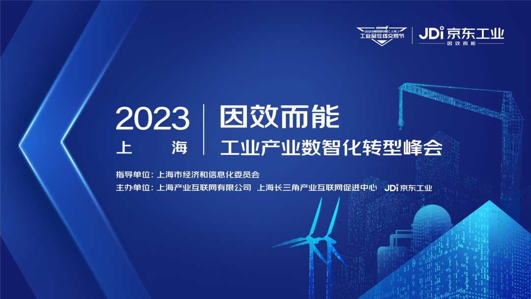“因效而能”2023上海工业产业数智化转型峰会成功召开