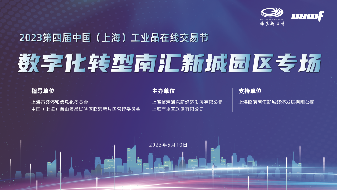 交易节送服务进园区丨数字化转型南汇新城园区专场成功举行