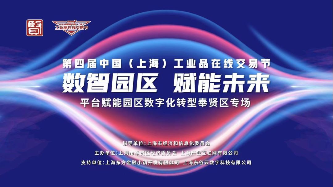 交易节送服务进园区丨平台赋能园区数字化转型奉贤区专场