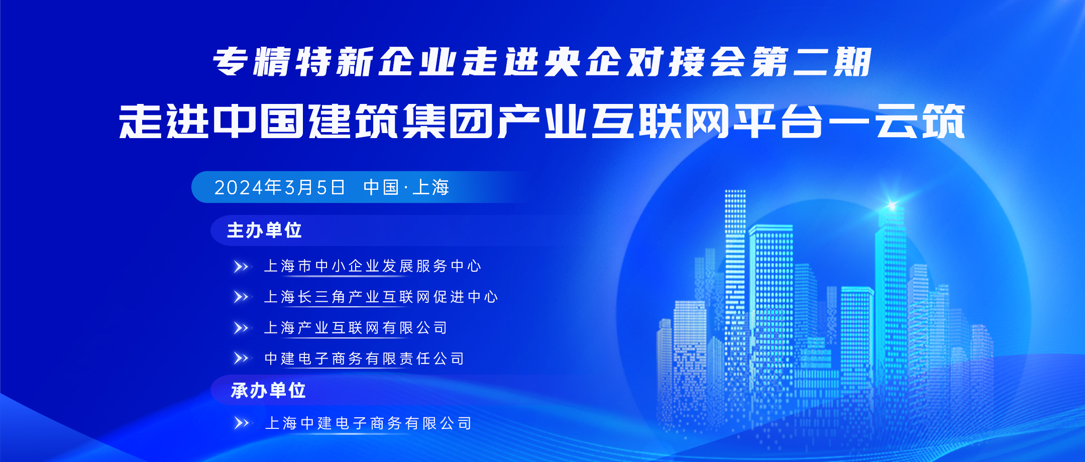 专精特新企业走进央国企系列对接会在中建电商云筑网成功举办