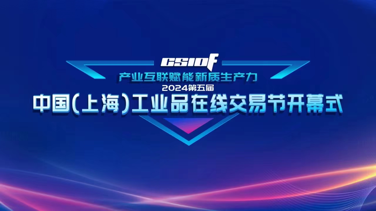 2024第五届中国（上海）工业品在线交易节正式开幕！