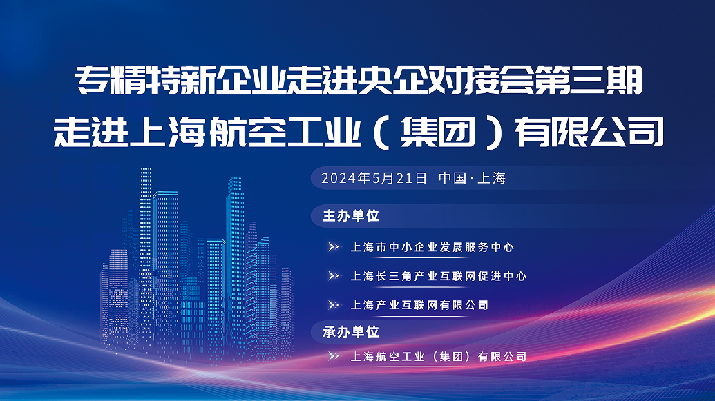 专精特新企业走进央国企系列对接会在上海航空工业（集团）有限公司成功举办