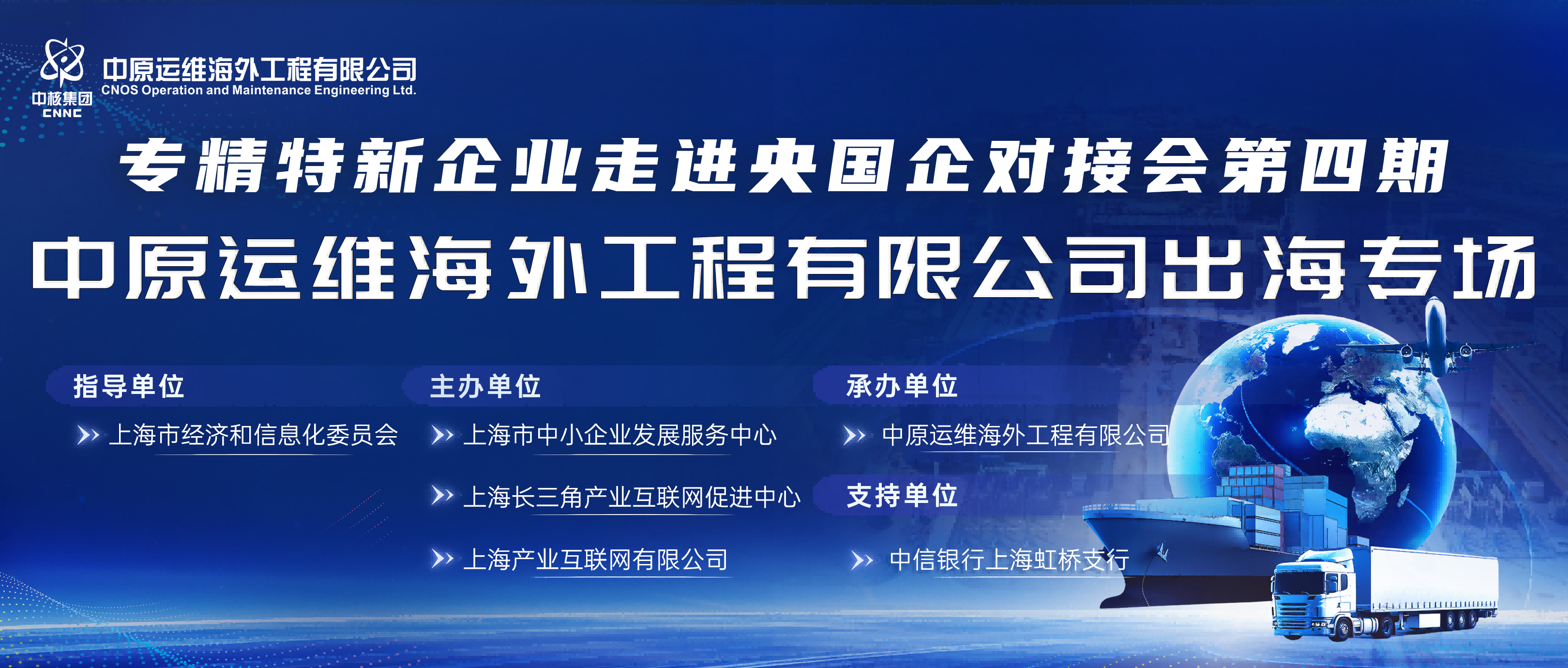 第五届中国（上海）工业品在线交易节·专精特新企业走进央国企对接会第四期——走进中原运维海外工程有限公司出海专场成功举办