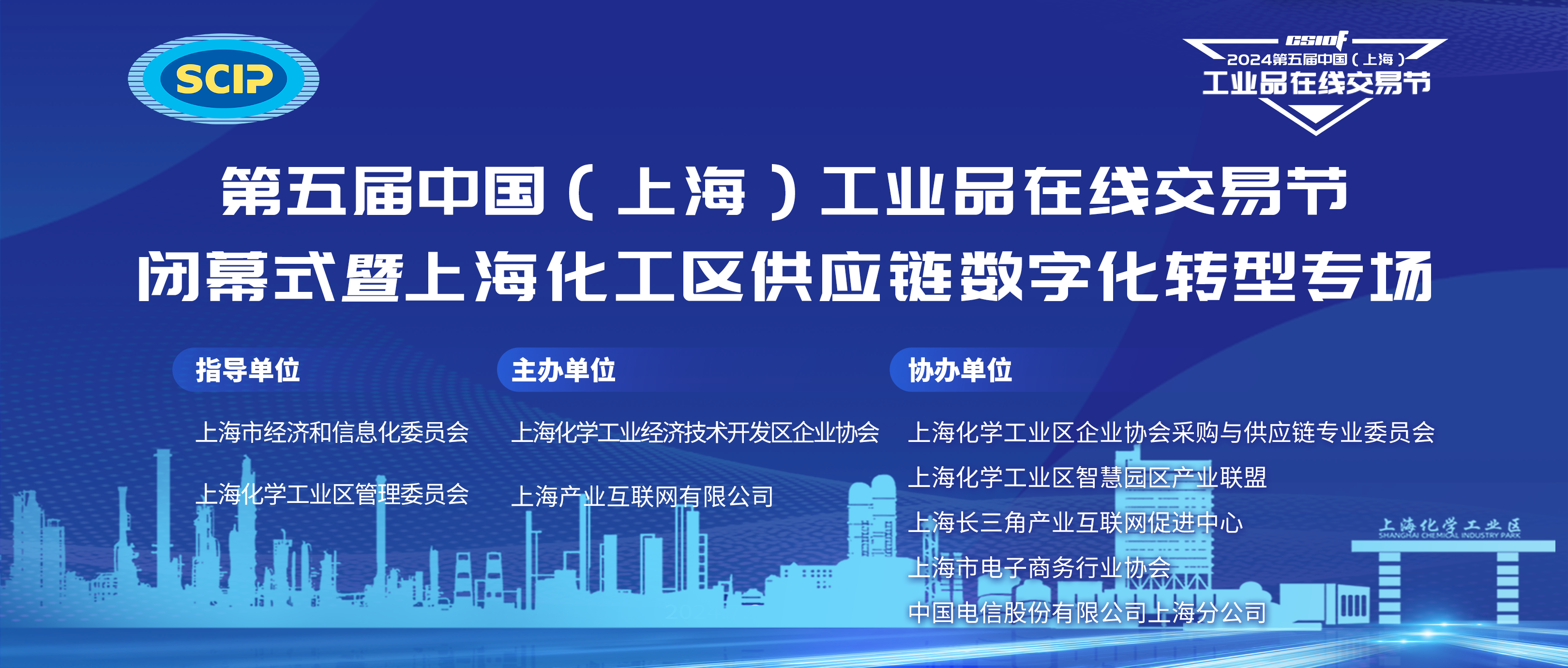 2024第五届中国（上海）工业品在线交易节 闭幕式暨上海化工区供应链数字化转型专场成功举行！