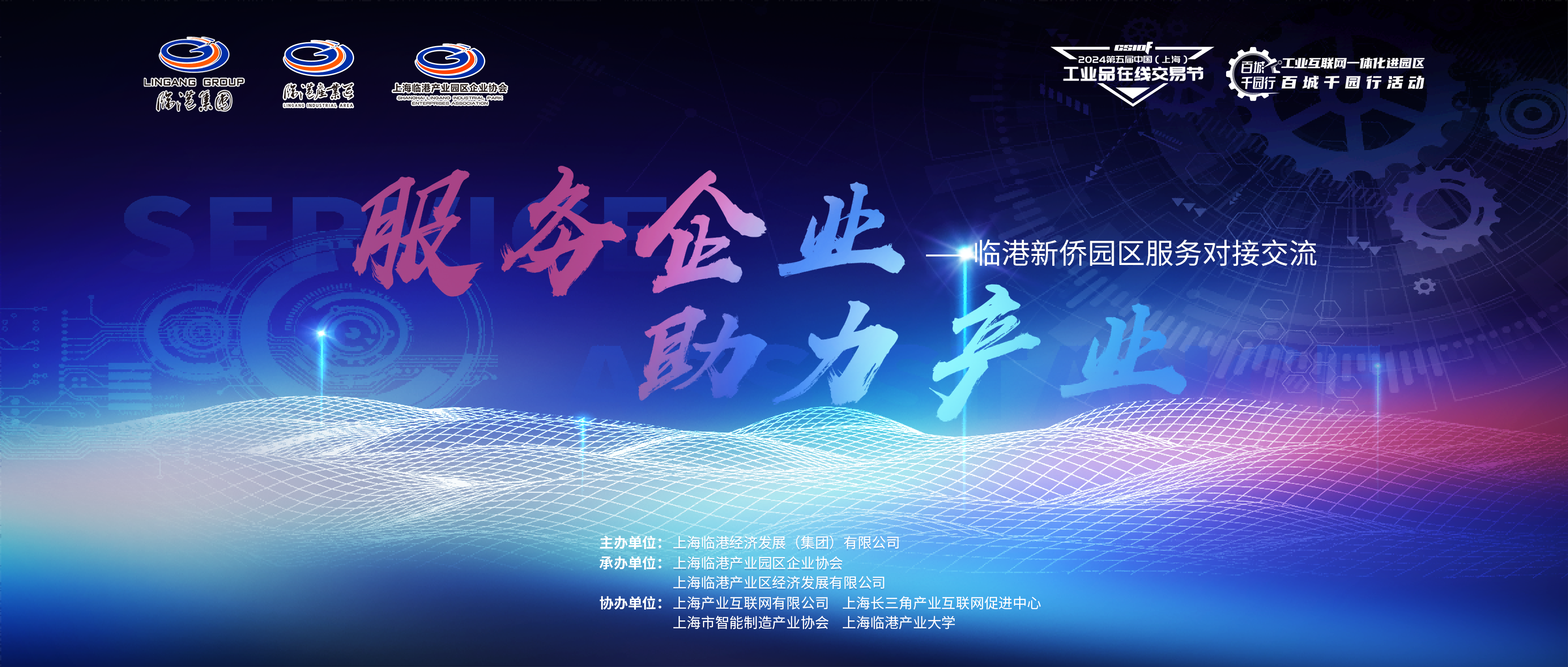 交易节临港新片区制造业数字化转型暨工业互联网一体化进园区“百城千园行”专场成功举办！