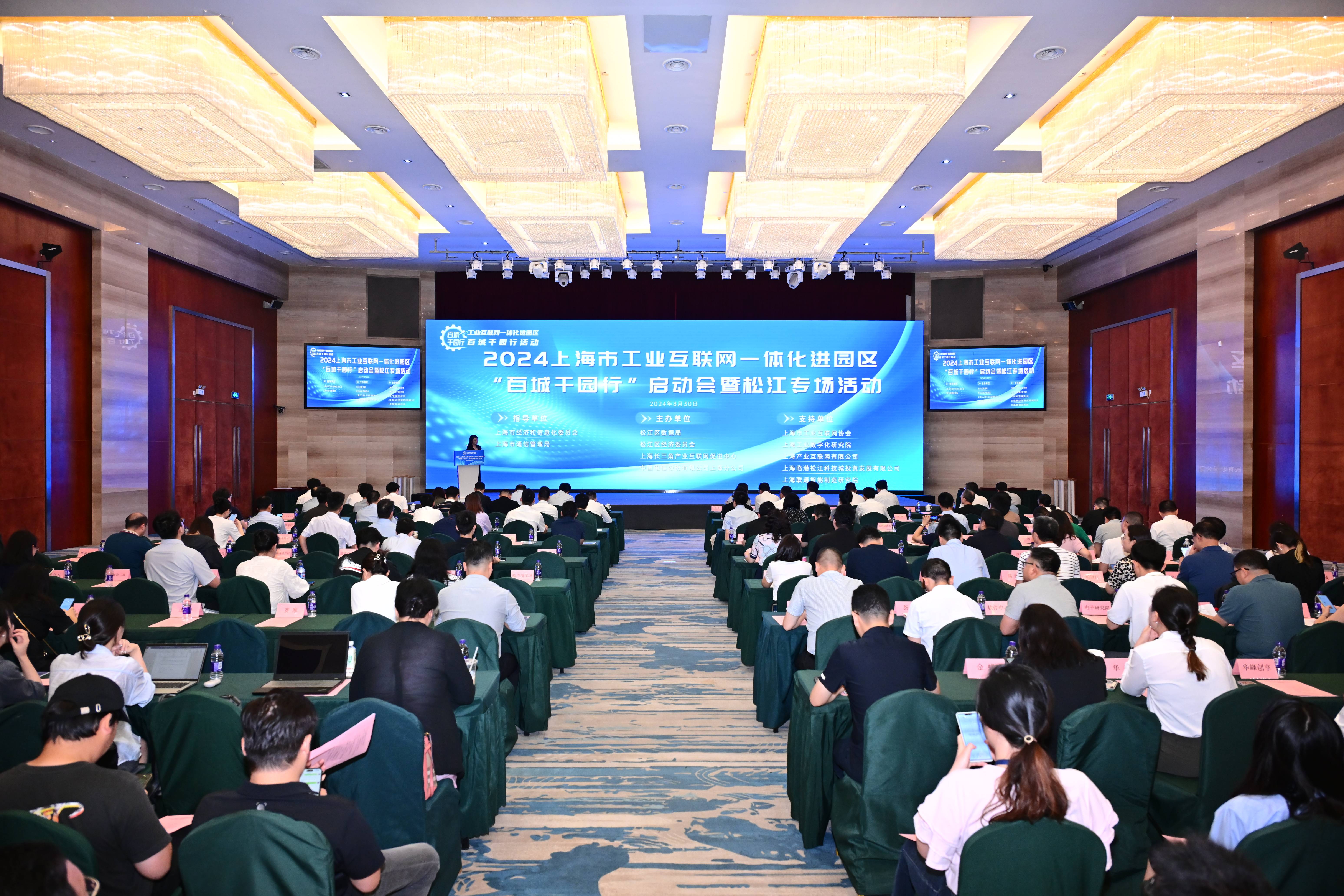 2024上海市工业互联网一体化进园区“百城千园行”启动会暨松江专场成功举办！