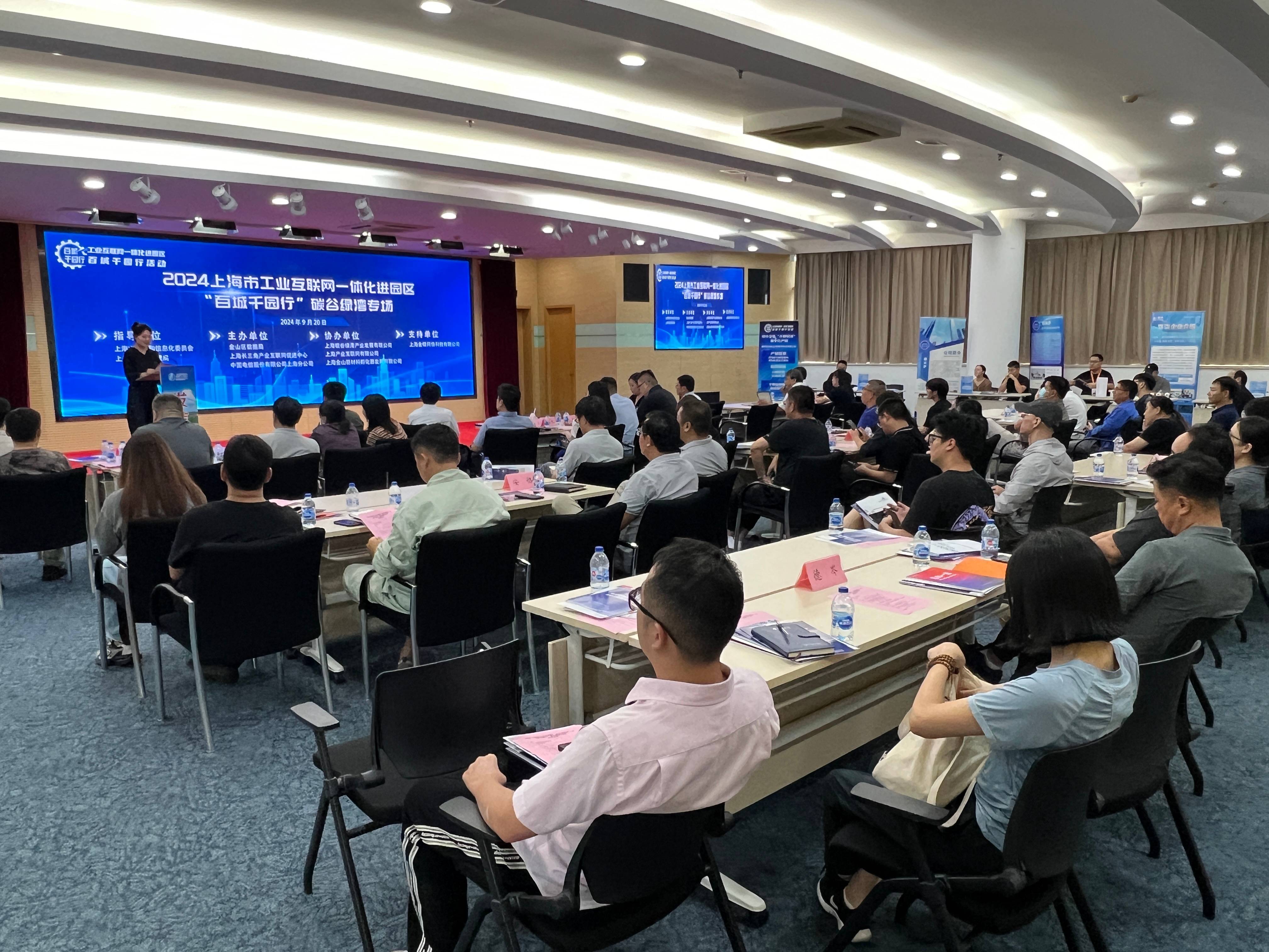 2024上海市工业互联网一体化进园区“百城千园行”碳谷绿湾专场活动成功举办！