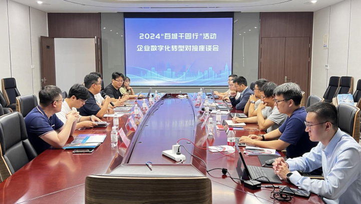 工业互联网一体化进园区“百城千园行”数字化转型对接座谈会成功举办
