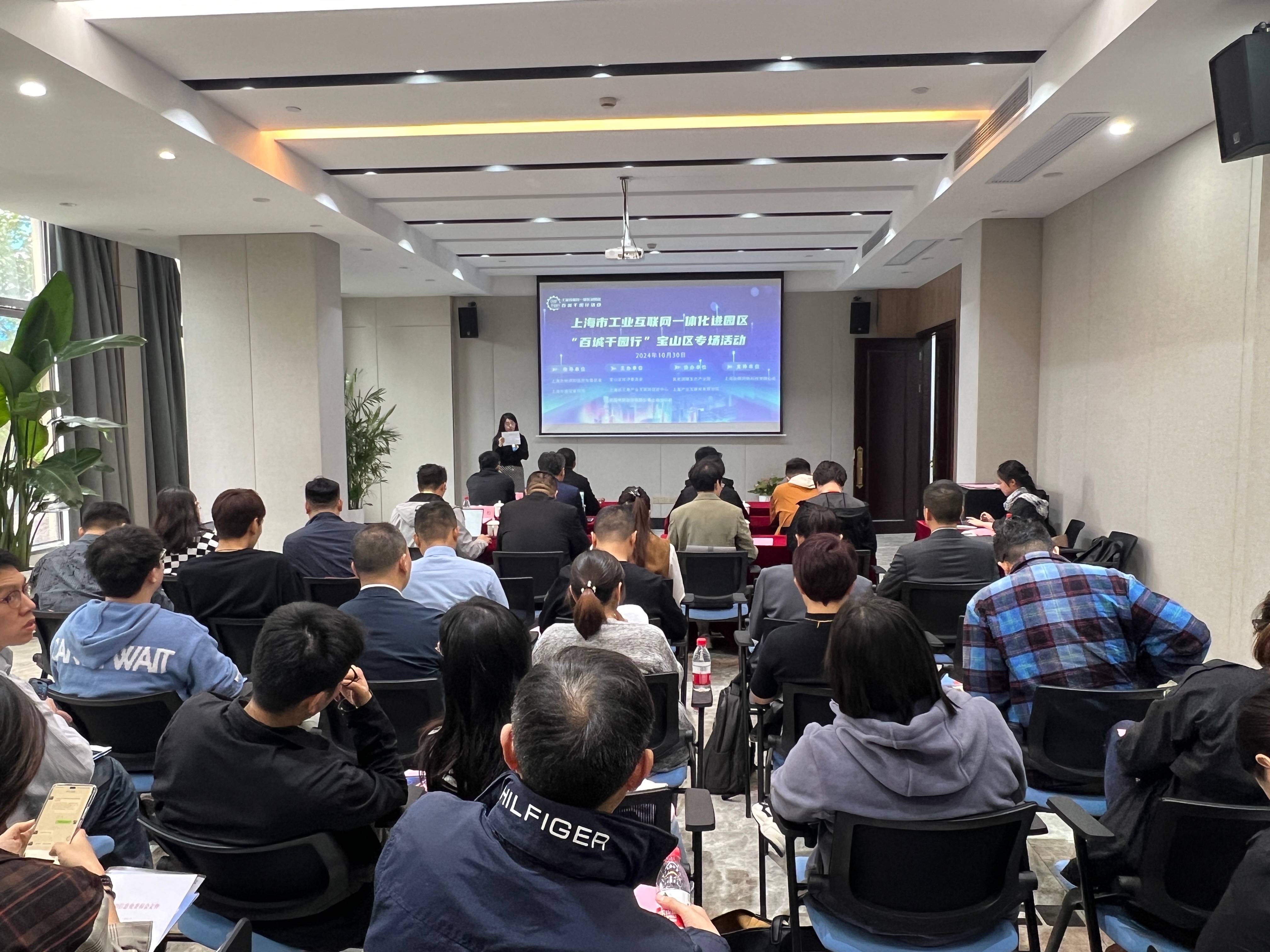 上海市工业互联网一体化进园区“百城千园行”宝山区专场活动成功举办！