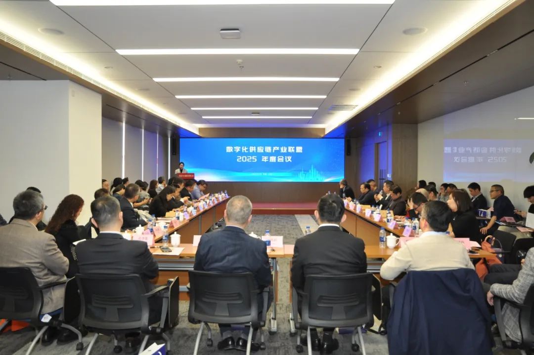 数字化供应链产业联盟2025年度会议成功举办