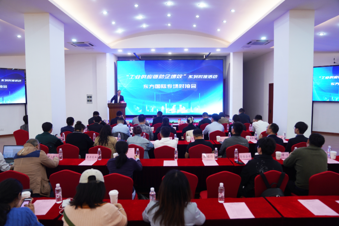 数链融合 助企提效——“工业供应链助企增效”系列活动东方国际专场成功举办