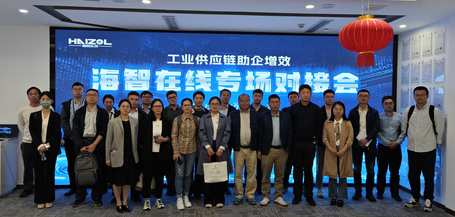 “工业供应链助企增效”系列对接海智在线专场成功召开