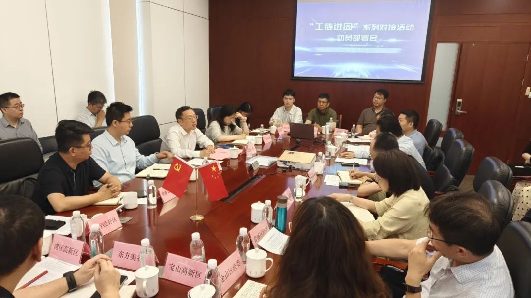 “工链进园”系列对接活动动员部署会顺利召开