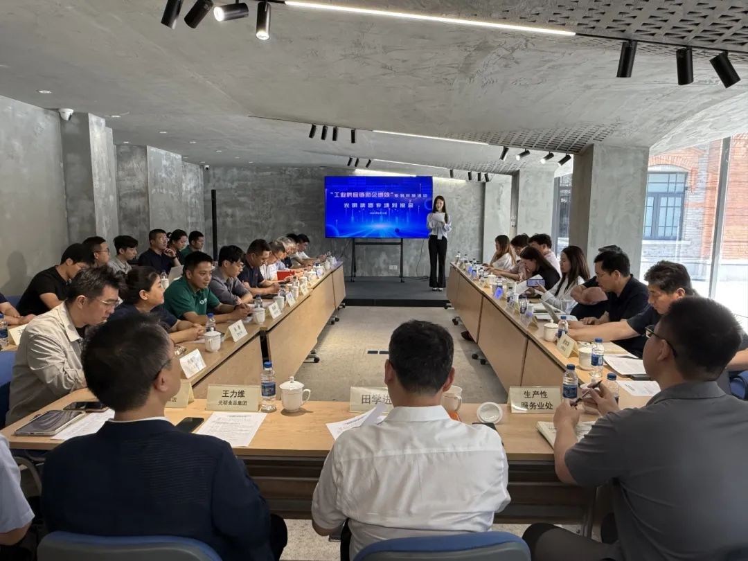 “工业供应链助企增效”系列对接光明集团专场活动成功举办