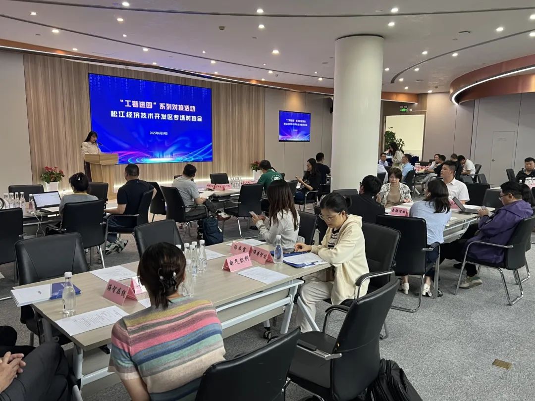 “工链进园”系列对接活动松江经开区专场成功举办！